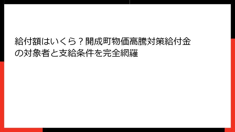 給付額はいくら?開成町物価高騰対策給付金の対象者と支給条件を完全網羅