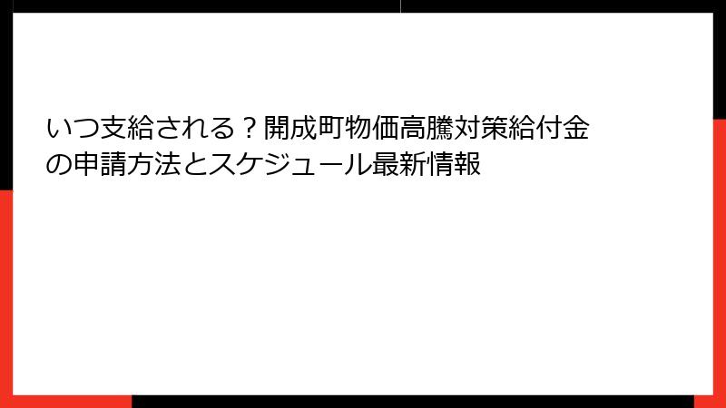 いつ支給される?開成町物価高騰対策給付金の申請方法とスケジュール最新情報