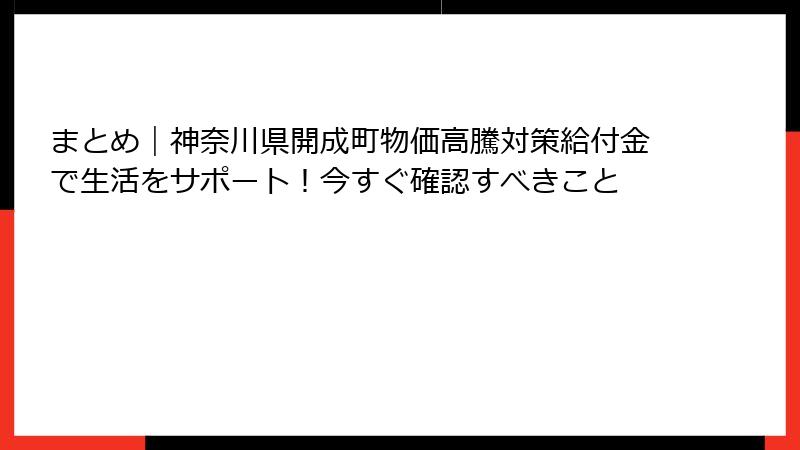 まとめ|神奈川県開成町物価高騰対策給付金で生活をサポート!今すぐ確認すべきこと