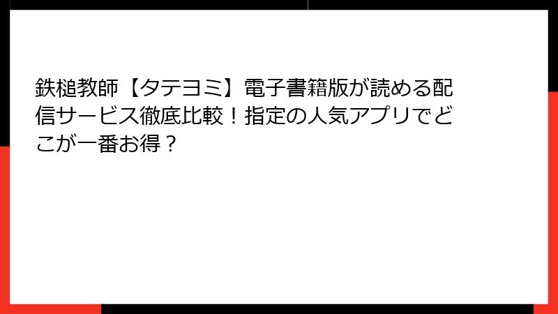 鉄槌教師【タテヨミ】電子書籍版が読める配信サービス徹底比較！指定の人気アプリでどこが一番お得？