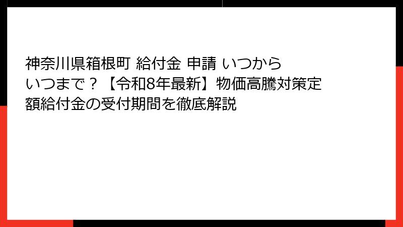 神奈川県箱根町 給付金 申請 いつから いつまで?【令和8年最新】物価高騰対策定額給付金の受付期間を徹底解説
