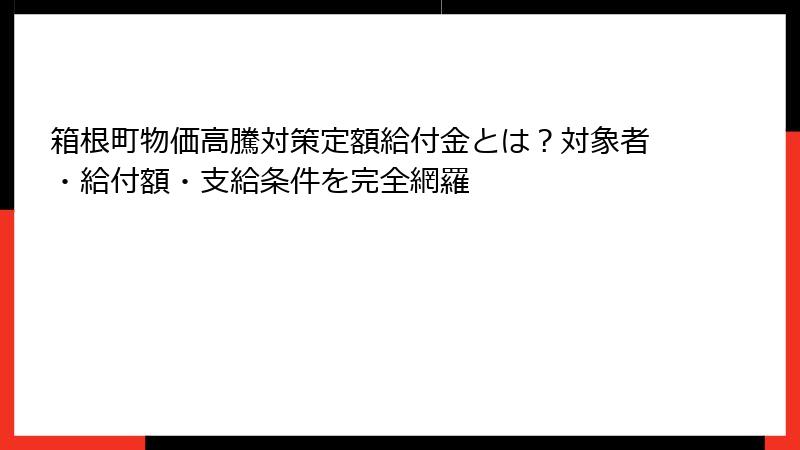箱根町物価高騰対策定額給付金とは?対象者・給付額・支給条件を完全網羅