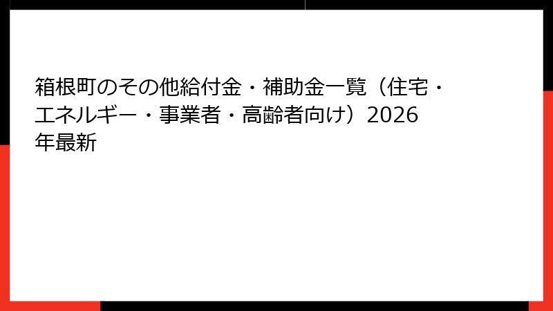 箱根町のその他給付金・補助金一覧(住宅・エネルギー・事業者・高齢者向け)2026年最新