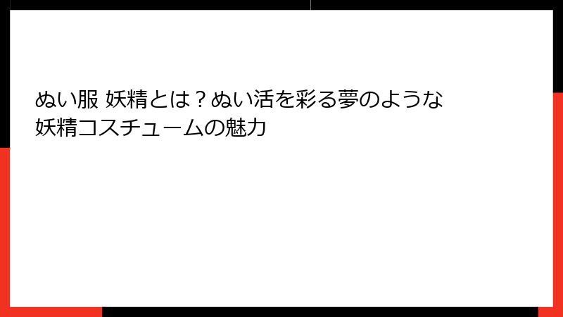 ぬい服 妖精とは?ぬい活を彩る夢のような妖精コスチュームの魅力