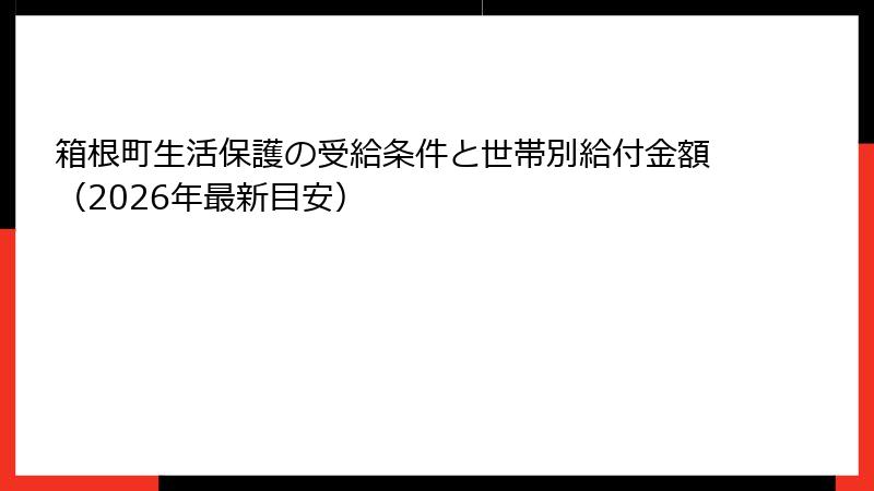 箱根町生活保護の受給条件と世帯別給付金額(2026年最新目安)