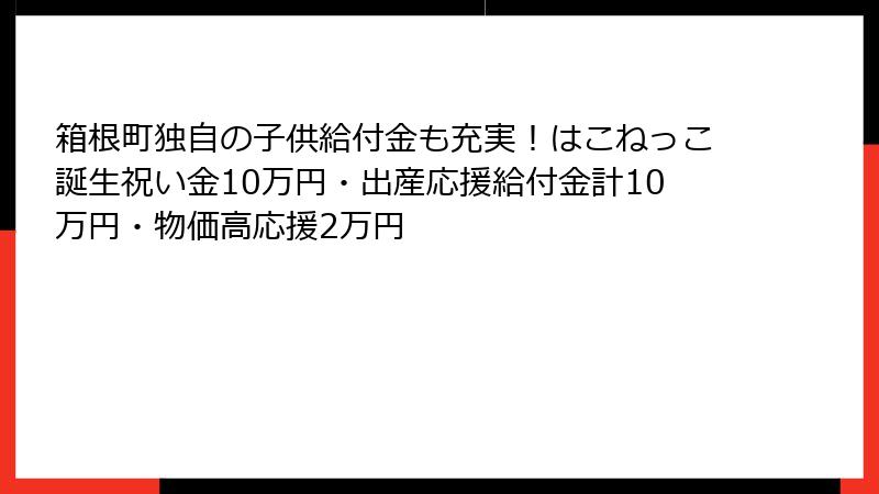 箱根町独自の子供給付金も充実！はこねっこ誕生祝い金10万円・出産応援給付金計10万円・物価高応援2万円