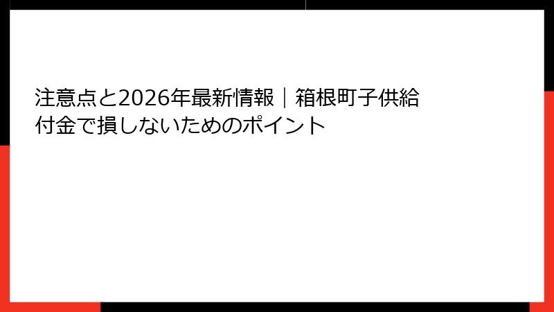 注意点と2026年最新情報｜箱根町子供給付金で損しないためのポイント
