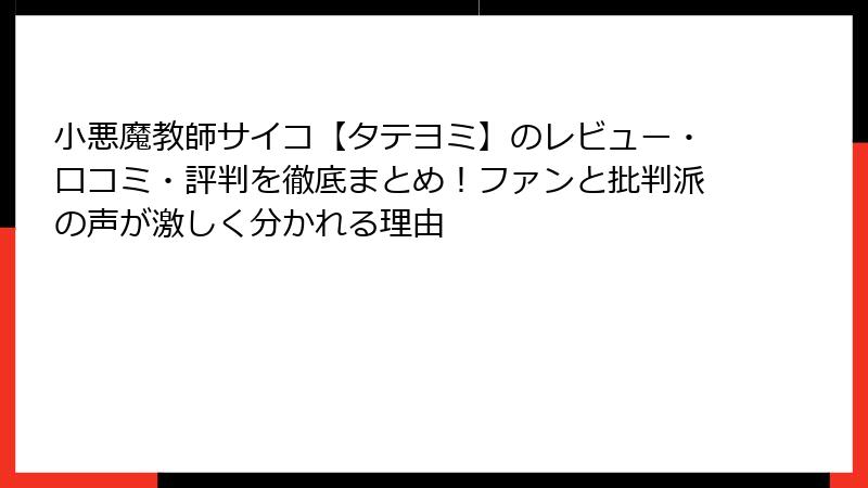 小悪魔教師サイコ【タテヨミ】のレビュー・口コミ・評判を徹底まとめ!ファンと批判派の声が激しく分かれる理由
