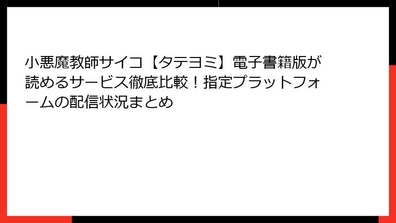 小悪魔教師サイコ【タテヨミ】電子書籍版が読めるサービス徹底比較!指定プラットフォームの配信状況まとめ