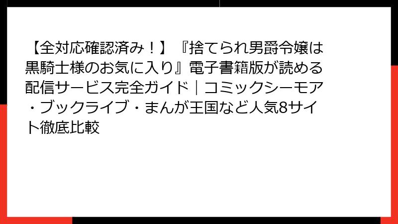【全対応確認済み!】『捨てられ男爵令嬢は黒騎士様のお気に入り』電子書籍版が読める配信サービス完全ガイド|コミックシーモア・ブックライブ・まんが王国など人気8サイト徹底比較