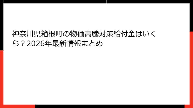 神奈川県箱根町の物価高騰対策給付金はいくら？2026年最新情報まとめ