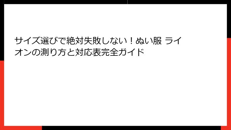 サイズ選びで絶対失敗しない！ぬい服 ライオンの測り方と対応表完全ガイド