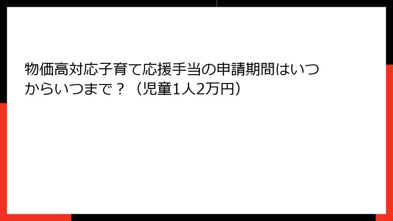 物価高対応子育て応援手当の申請期間はいつからいつまで？（児童1人2万円）