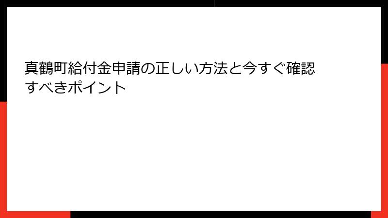 真鶴町給付金申請の正しい方法と今すぐ確認すべきポイント