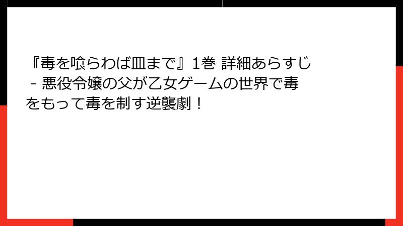 『毒を喰らわば皿まで』1巻 詳細あらすじ - 悪役令嬢の父が乙女ゲームの世界で毒をもって毒を制す逆襲劇!