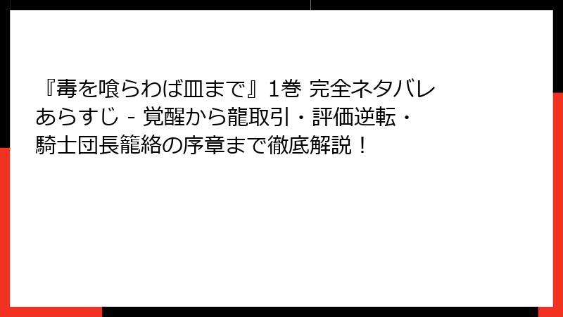 『毒を喰らわば皿まで』1巻 完全ネタバレあらすじ - 覚醒から龍取引・評価逆転・騎士団長籠絡の序章まで徹底解説!
