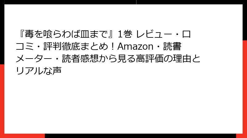 『毒を喰らわば皿まで』1巻 レビュー・口コミ・評判徹底まとめ!Amazon・読書メーター・読者感想から見る高評価の理由とリアルな声