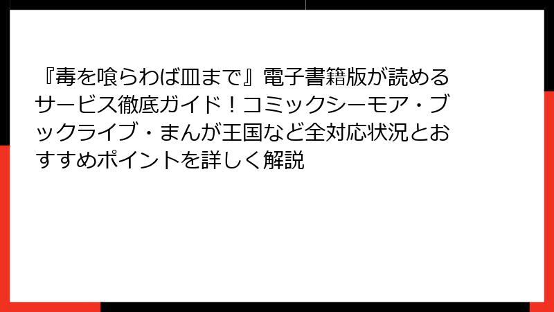 『毒を喰らわば皿まで』電子書籍版が読めるサービス徹底ガイド!コミックシーモア・ブックライブ・まんが王国など全対応状況とおすすめポイントを詳しく解説