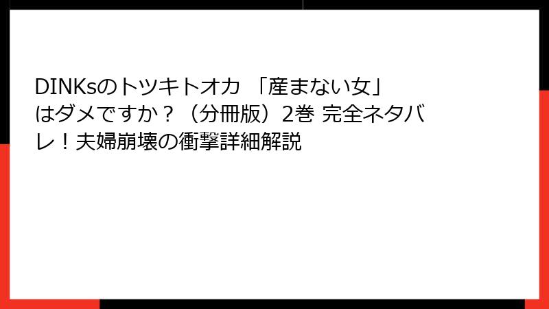 DINKsのトツキトオカ 「産まない女」はダメですか?(分冊版)2巻 完全ネタバレ!夫婦崩壊の衝撃詳細解説