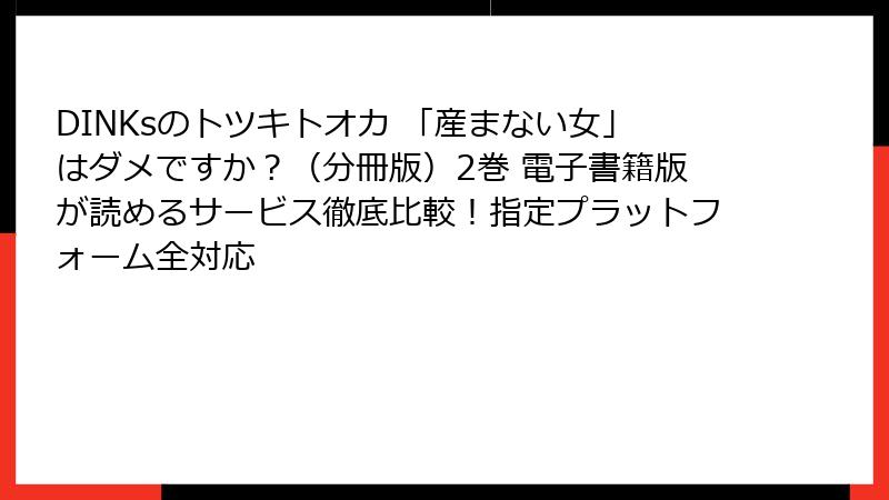 DINKsのトツキトオカ 「産まない女」はダメですか?(分冊版)2巻 電子書籍版が読めるサービス徹底比較!指定プラットフォーム全対応