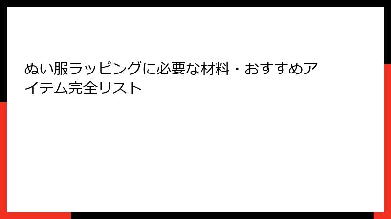 ぬい服ラッピングに必要な材料・おすすめアイテム完全リスト