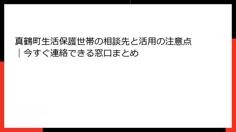 真鶴町生活保護世帯の相談先と活用の注意点｜今すぐ連絡できる窓口まとめ