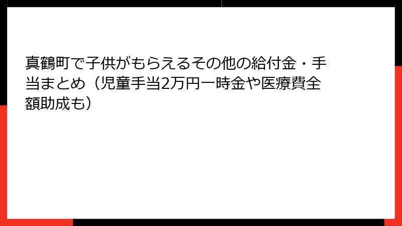 真鶴町で子供がもらえるその他の給付金・手当まとめ(児童手当2万円一時金や医療費全額助成も)