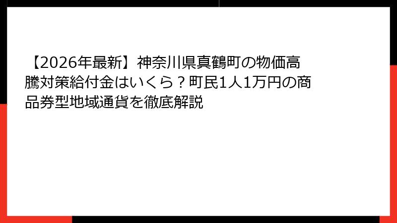 【2026年最新】神奈川県真鶴町の物価高騰対策給付金はいくら?町民1人1万円の商品券型地域通貨を徹底解説