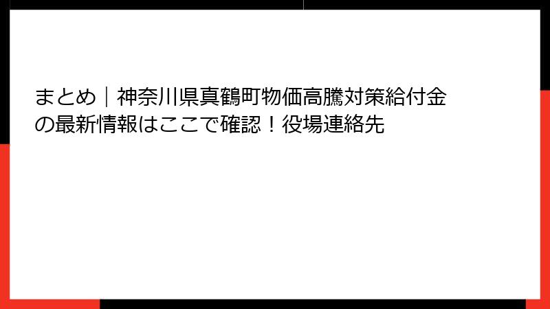まとめ|神奈川県真鶴町物価高騰対策給付金の最新情報はここで確認!役場連絡先
