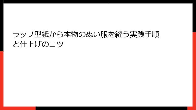 ラップ型紙から本物のぬい服を縫う実践手順と仕上げのコツ