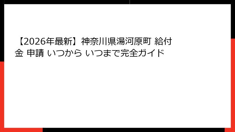 【2026年最新】神奈川県湯河原町 給付金 申請 いつから いつまで完全ガイド