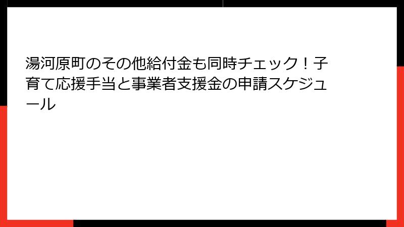 湯河原町のその他給付金も同時チェック！子育て応援手当と事業者支援金の申請スケジュール
