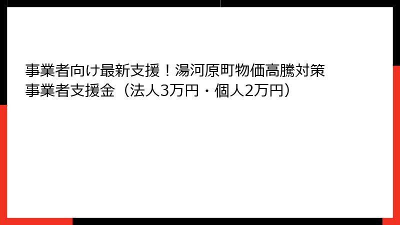事業者向け最新支援!湯河原町物価高騰対策事業者支援金(法人3万円・個人2万円)