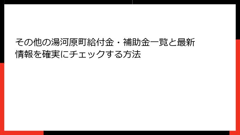その他の湯河原町給付金・補助金一覧と最新情報を確実にチェックする方法