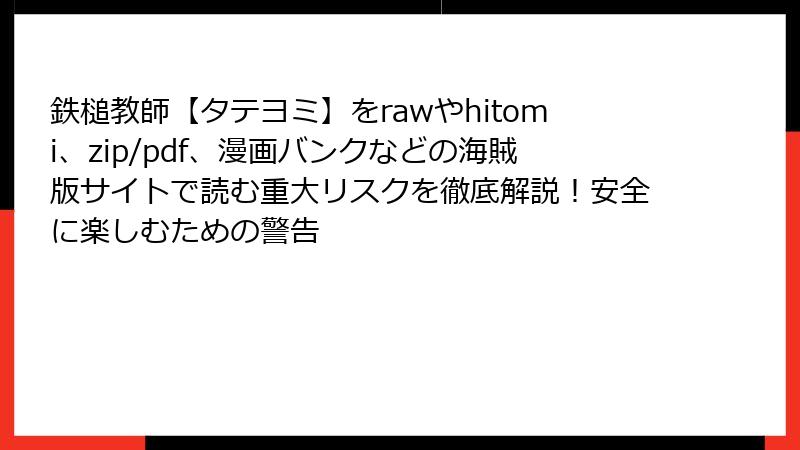 鉄槌教師【タテヨミ】をrawやhitomi、zip/pdf、漫画バンクなどの海賊版サイトで読む重大リスクを徹底解説！安全に楽しむための警告