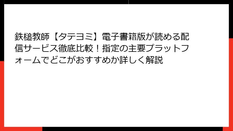 鉄槌教師【タテヨミ】電子書籍版が読める配信サービス徹底比較！指定の主要プラットフォームでどこがおすすめか詳しく解説