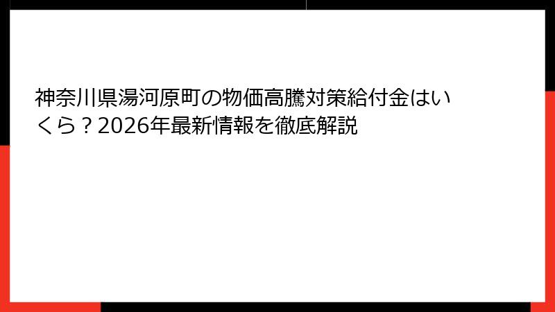 神奈川県湯河原町の物価高騰対策給付金はいくら？2026年最新情報を徹底解説