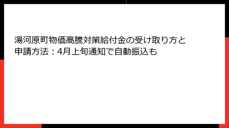 湯河原町物価高騰対策給付金の受け取り方と申請方法：4月上旬通知で自動振込も