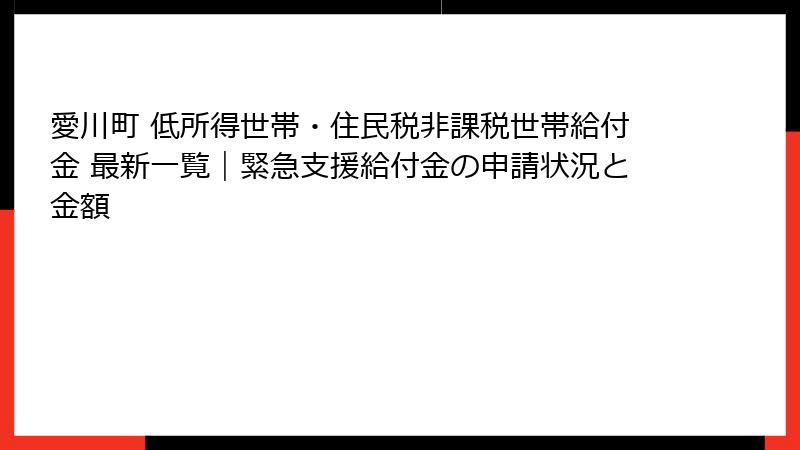 愛川町 低所得世帯・住民税非課税世帯給付金 最新一覧｜緊急支援給付金の申請状況と金額