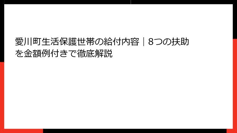 愛川町生活保護世帯の給付内容｜8つの扶助を金額例付きで徹底解説