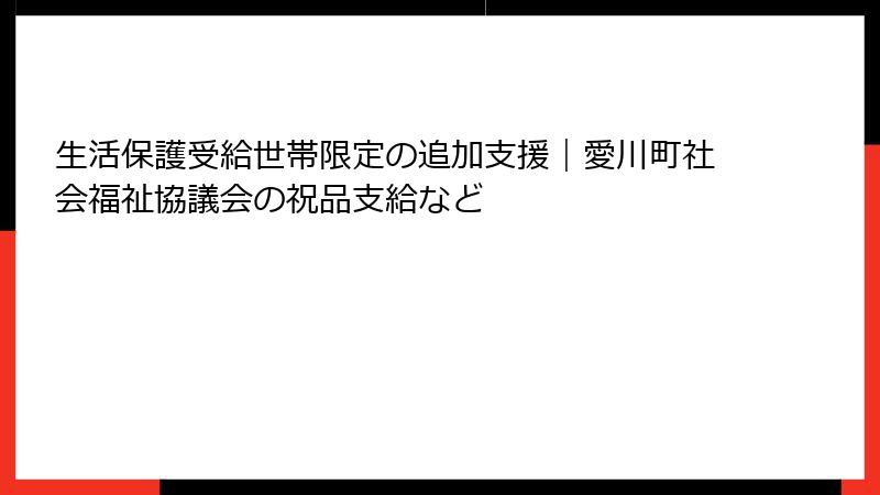 生活保護受給世帯限定の追加支援｜愛川町社会福祉協議会の祝品支給など