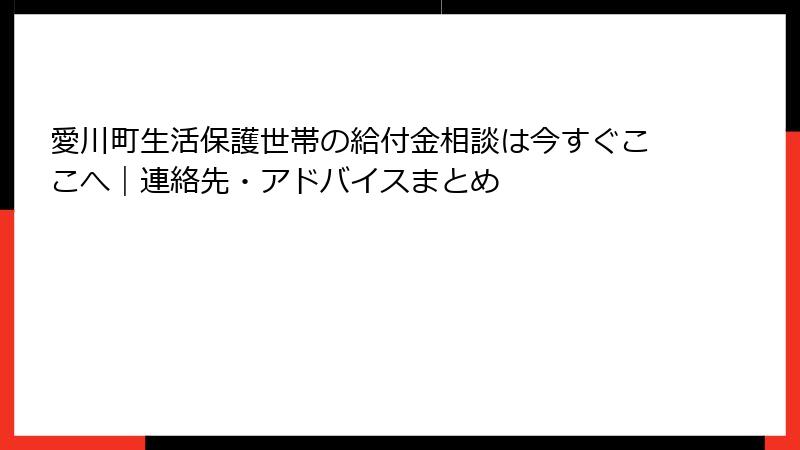 愛川町生活保護世帯の給付金相談は今すぐここへ｜連絡先・アドバイスまとめ