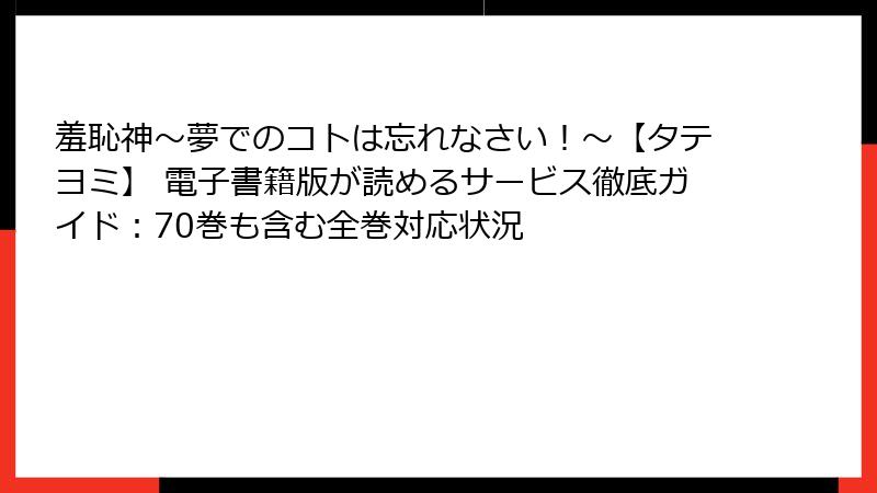羞恥神～夢でのコトは忘れなさい！～【タテヨミ】 電子書籍版が読めるサービス徹底ガイド：70巻も含む全巻対応状況