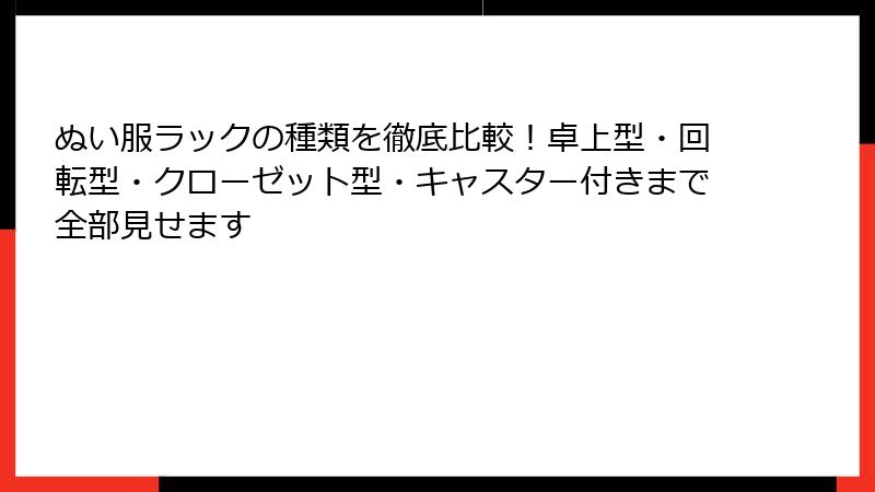 ぬい服ラックの種類を徹底比較!卓上型・回転型・クローゼット型・キャスター付きまで全部見せます