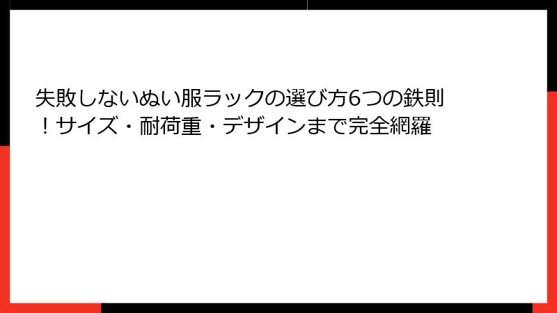 失敗しないぬい服ラックの選び方6つの鉄則!サイズ・耐荷重・デザインまで完全網羅
