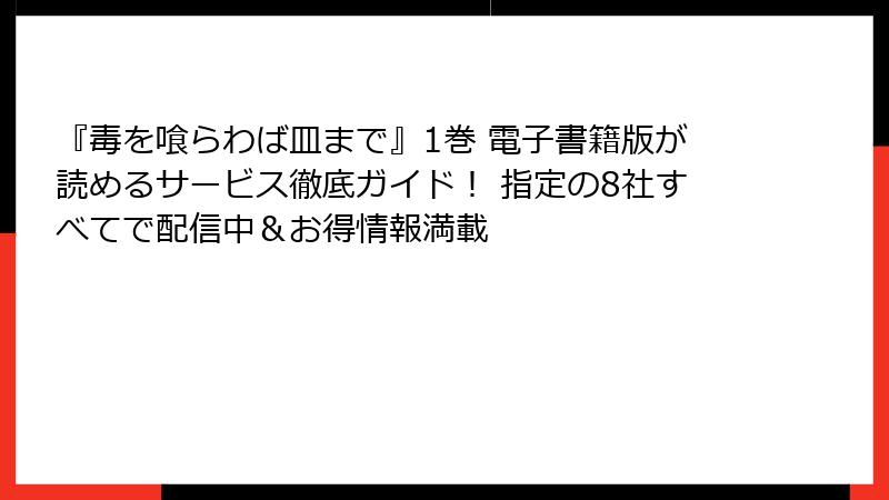 『毒を喰らわば皿まで』1巻 電子書籍版が読めるサービス徹底ガイド！ 指定の8社すべてで配信中＆お得情報満載