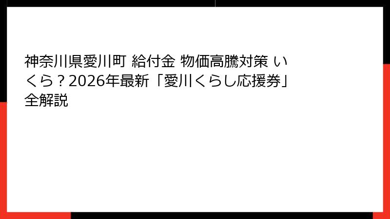神奈川県愛川町 給付金 物価高騰対策 いくら？2026年最新「愛川くらし応援券」全解説