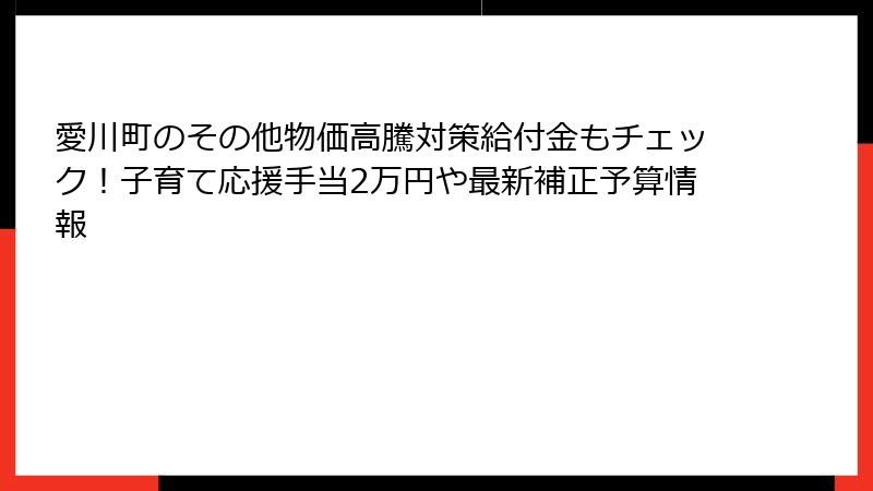 愛川町のその他物価高騰対策給付金もチェック！子育て応援手当2万円や最新補正予算情報