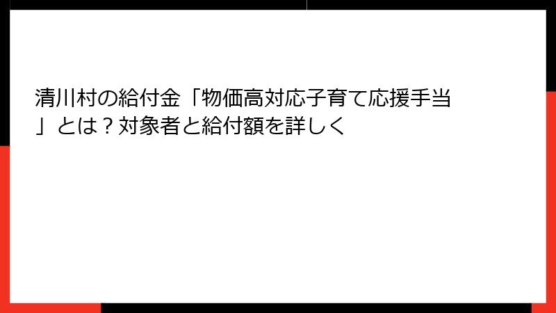清川村の給付金「物価高対応子育て応援手当」とは?対象者と給付額を詳しく