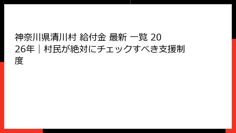神奈川県清川村 給付金 最新 一覧 2026年|村民が絶対にチェックすべき支援制度